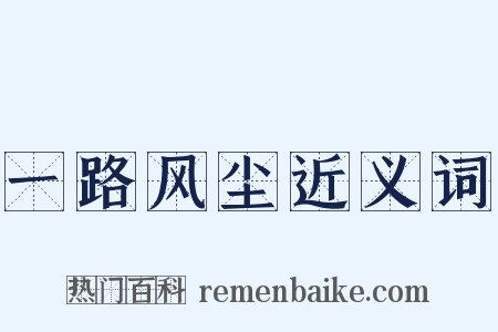 一路风尘近义词是什么意思的图片